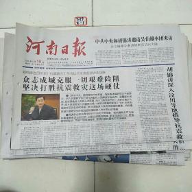 河南日报2008年5月18日
