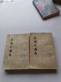东周列国志（上下）