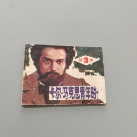 卡尔马克思青年时代