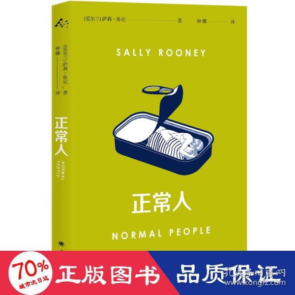 正常人（风靡全球的电视剧NormalPeople普通人原著，九零后爱尔兰女作家萨莉·鲁尼代表作）