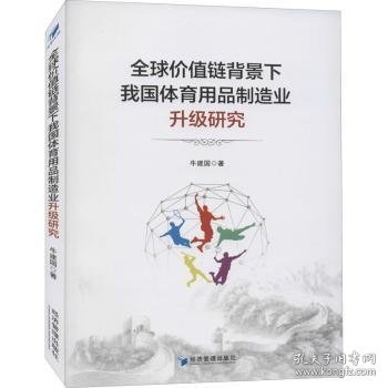 全球价值链背景下我国体育用品制造业升级研究 牛建国 经济管理出版社