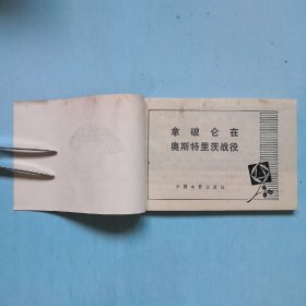 拿破仑在奥斯特里茨战役