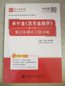 圣才教育：米什金《货币金融学》（第11版）笔记和课后习题详解（赠送电子书大礼包）