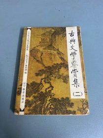 古典文学鉴赏集（二）