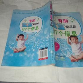 有助宝宝需求的87个信息