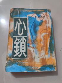 长篇文艺创作小说《心锁》郭良蕙著 1962年版