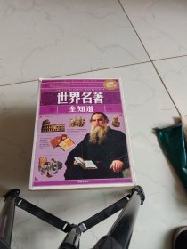 世界名著全知道