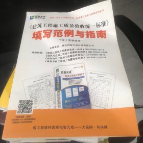 建筑工程施工质量验收统一标准填写范例与指南下册安装部分(书页有点折痕水痕都不明显)