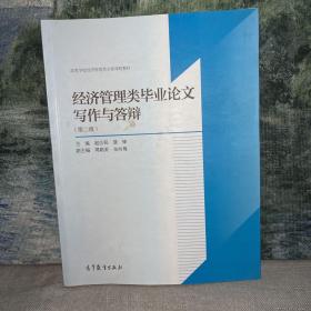 经济管理类毕业论文写作与答辩（第2版）/高等学校经济管理类主要课程教材