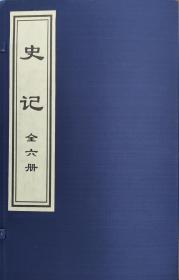 史记  线装本六册全一套