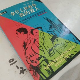 拿什么拯救你 我的爱人:一个无私而高尚的爱情故事