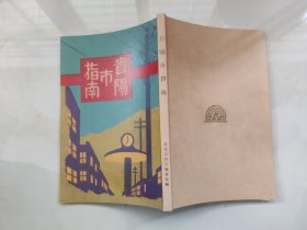 贵阳市指南（彩色影印民国版）