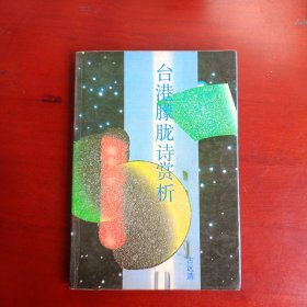 台湾朦胧诗赏析