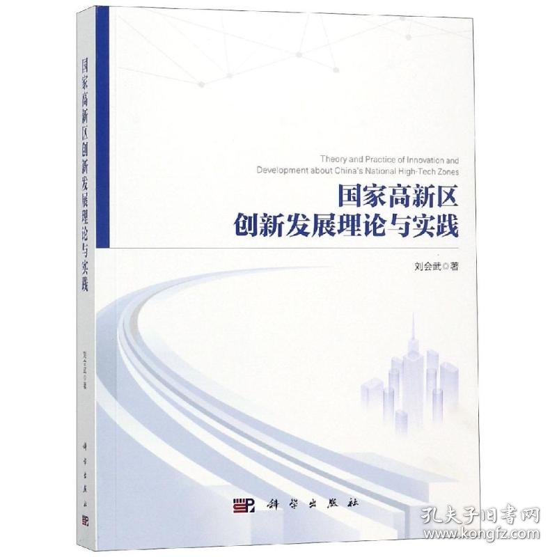 国家高新区创新发展理论与实践