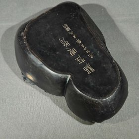邓石如款，端砚，