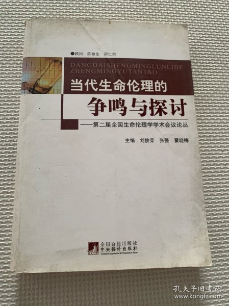 第2届全国生命伦理学学术会议论丛：当代生命伦理的争鸣与探讨