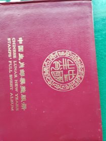 中国生肖邮票整版册