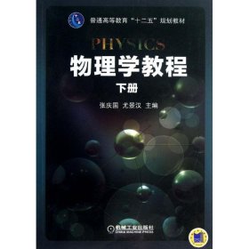 物理学教程（下册）/普通高等教育“十二五”规划教材