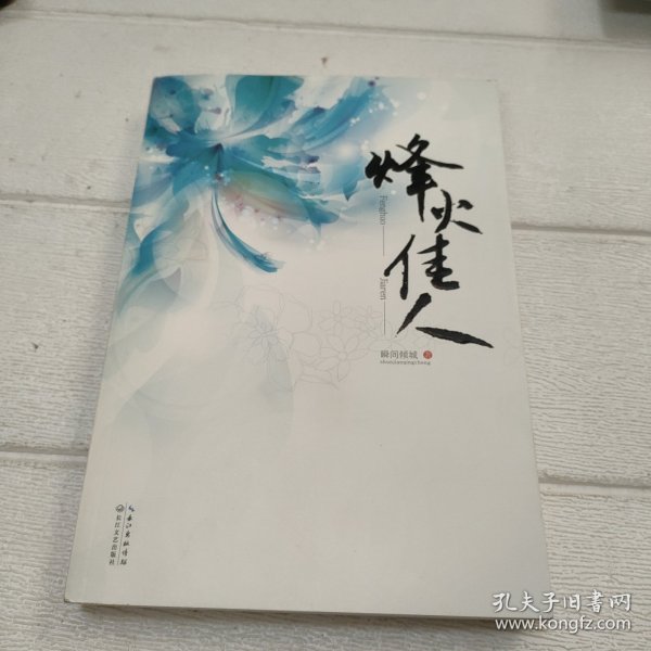 烽火佳人：一部没落满清格格自强的成长史