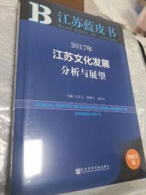 江苏蓝皮书：2018年江苏文化发展分析与展望