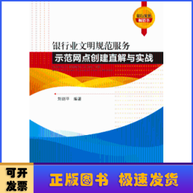 銀行業(yè)文明規(guī)范服務示范網(wǎng)點創(chuàng)建直解與實戰(zhàn)