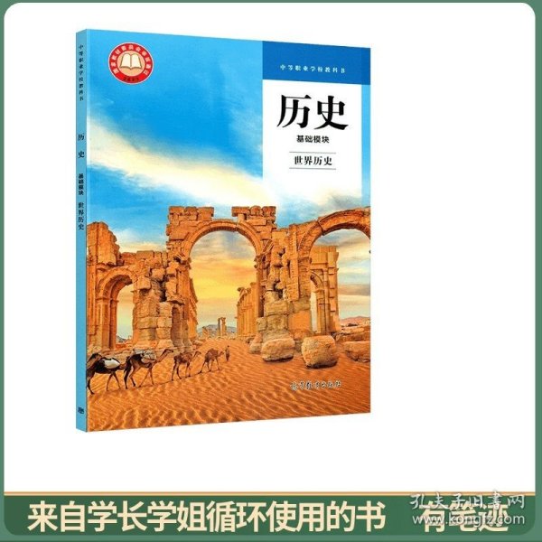 历史,基础模块,世界历史