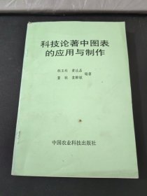 科技论著中图表的应用与制作