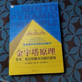 金字塔原理：思考、表达和解决问题的逻辑