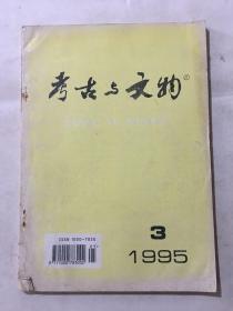 考古与文物 1995年 第三期