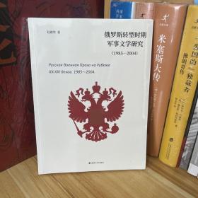 俄罗斯转型时期军事文学研究（1985-2004）*全新原装塑封未拆，一本洞悉当下俄罗斯战场局势的冷门佳作