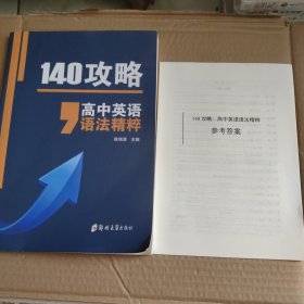 140攻略 高中英语语法精粹 【带参考答案】