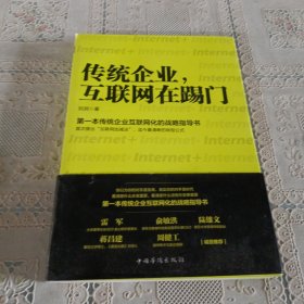 传统企业，互联网在踢门：第一本传统企业互联网化的战略指导书