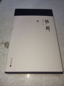 悟解