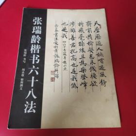 金石碑帖:稀见本《张瑞龄楷书六十八法》法帖