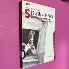 找寻逝去的自我：大脑、心灵和往事的记忆