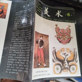 义务教育三年制.四年制初级中学教科书（实验本）：美术 6.