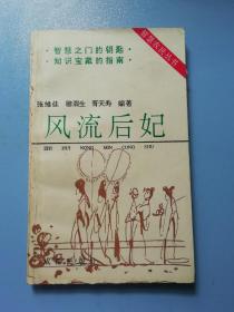 智慧农民丛书：风流后妃