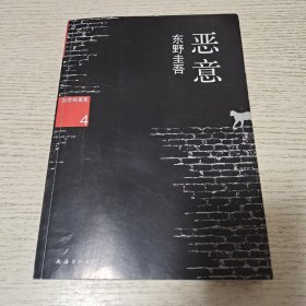 恶意：加贺探案集4