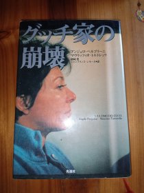 グチ家の崩坏