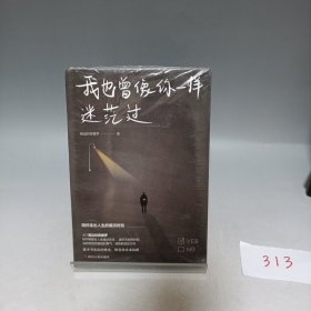 我也曾像你一样迷茫过【全新有塑封】