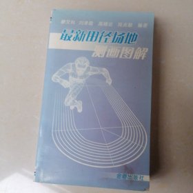 最新田徑場(chǎng)地測(cè)畫圖解