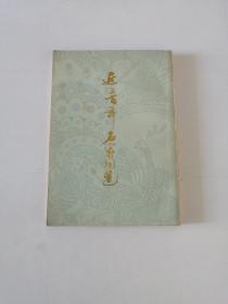 近三百年名家词选