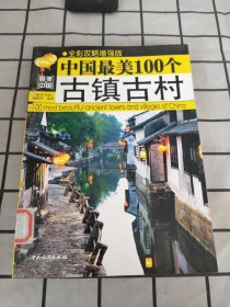 中国最美100个古镇古村