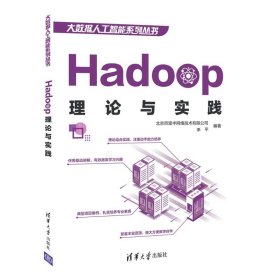 Hadoop理论与实践