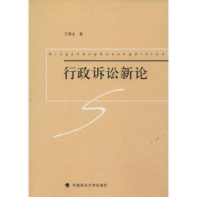 行政诉讼新论 法学理论 王春业 新华正版