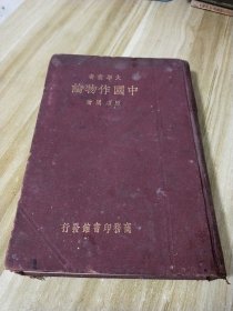 大学丛书【中国作物论】民国国难后第一版；小16开精装本