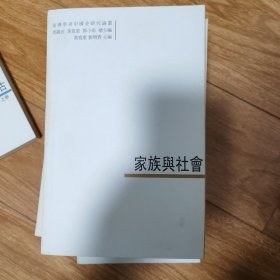 家族與社會