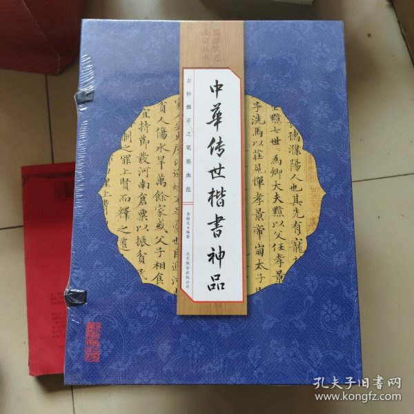 中华传世楷书神品（手工线装全彩 一函四册 ）