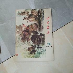 山东民兵 1977/20,,,,,,,,a