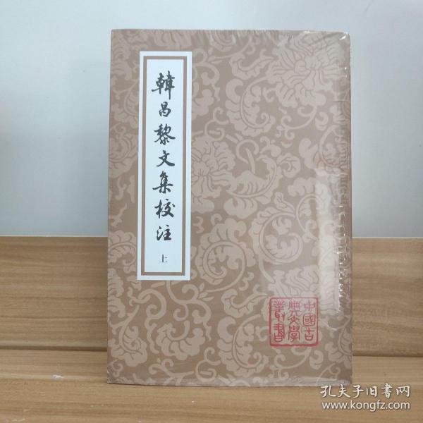 韩昌黎文集校注(全二册)(平)(中国古典文学丛书)